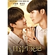 日暮生死戀 DVD product thumbnail 2