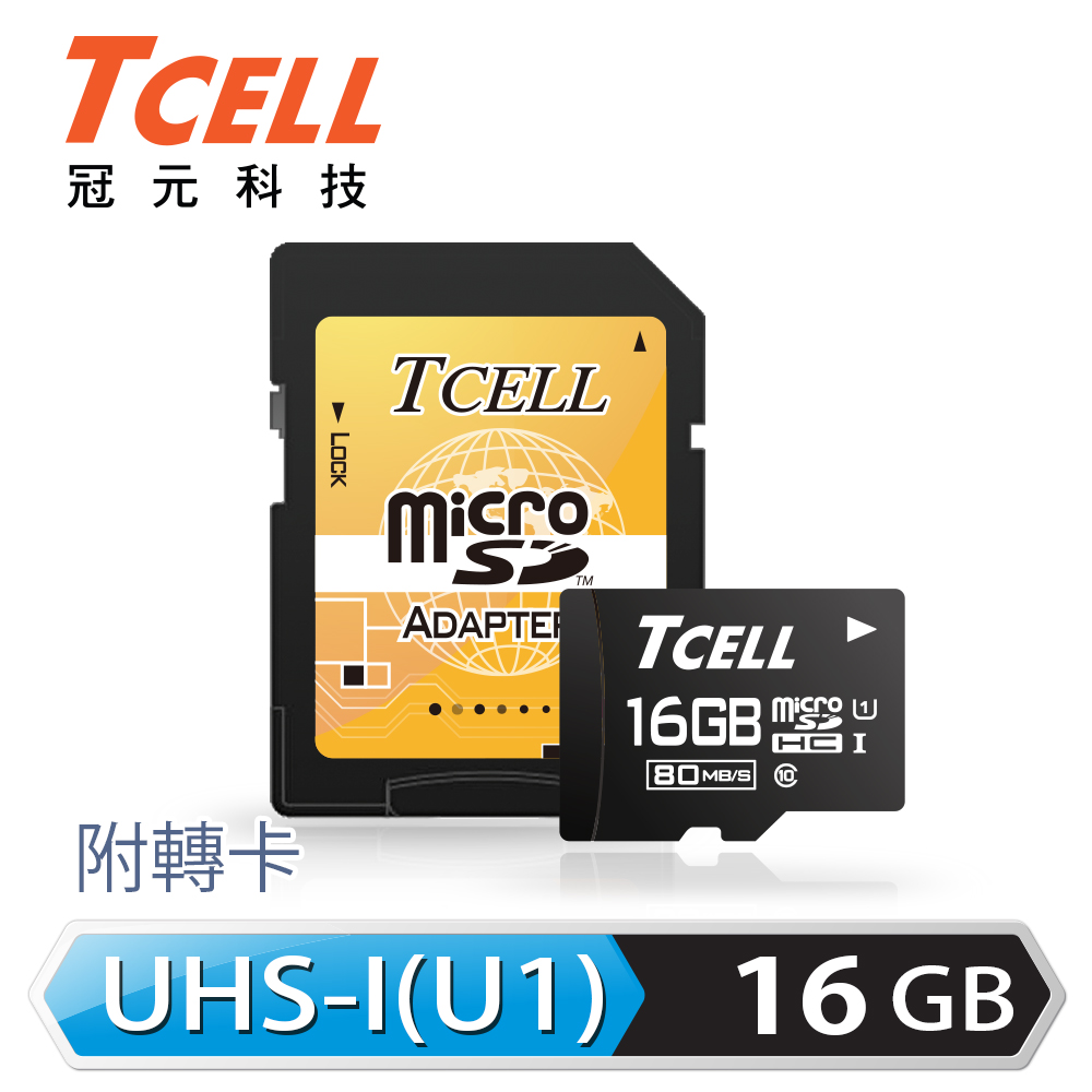 TCELL冠元 MicroSDHC UHS-I 16GB 80MB/s高速記憶卡 C10