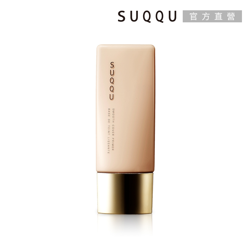 SUQQU 晶采柔肌粧前乳30mL