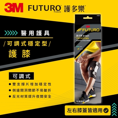 3M FUTURO護多樂 醫療級可調式穩定型護膝