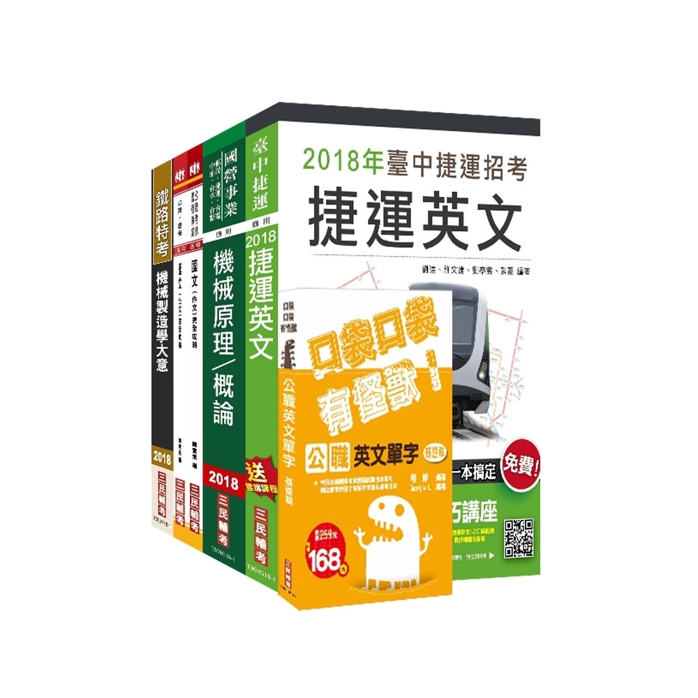 【捷運招考】2018臺中捷運甄試[助理工程員-機械維修類]套書(S096G18-1) | 拾書所