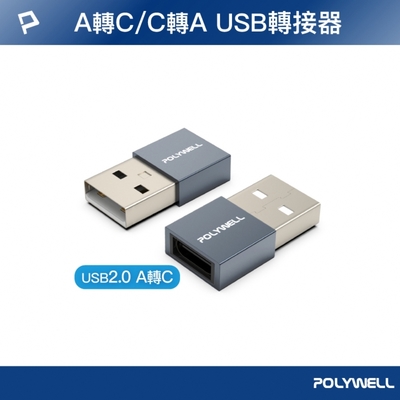 POLYWELL USB2.0 A公轉C母 轉接頭 /鋁殼 /灰色