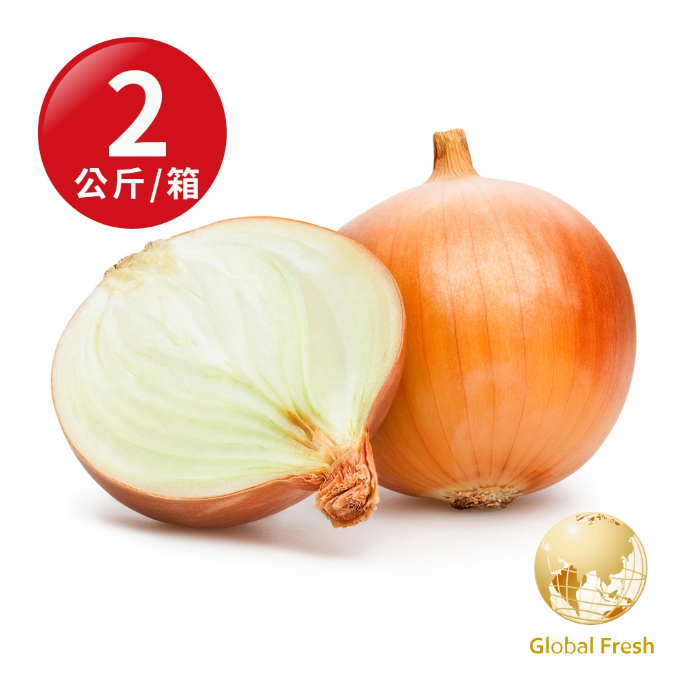 Global Fresh-盛花園 百搭食材辛辣有勁-進口洋蔥(2公斤/箱)