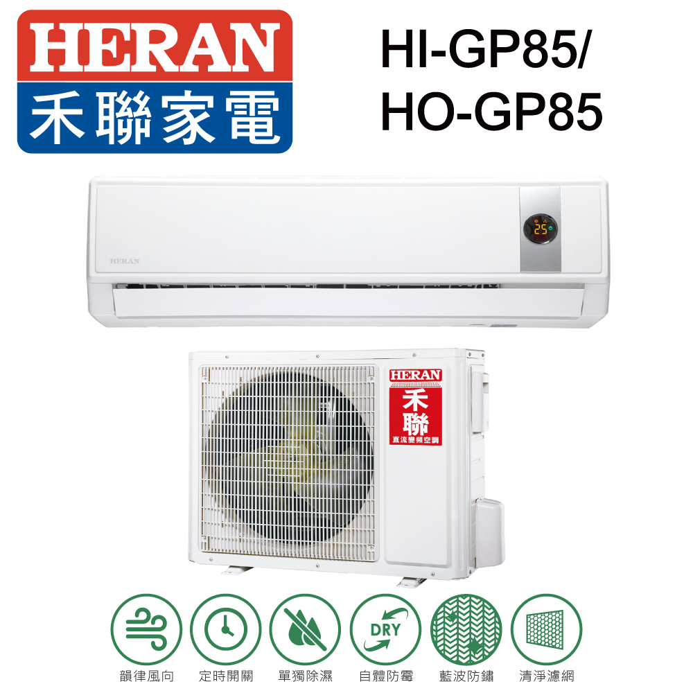 HERAN 禾聯 12-15坪 R32變頻單冷分離式冷氣 HI-GP85/HO-GP85