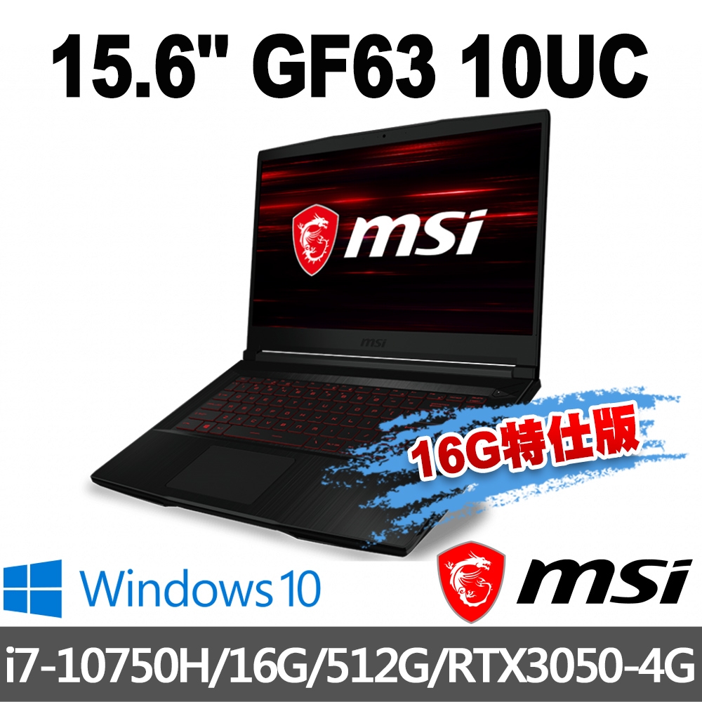 msi微星GF63 10UC-654TW 15.6吋電競筆電(i7-10750H/16G/512G SSD