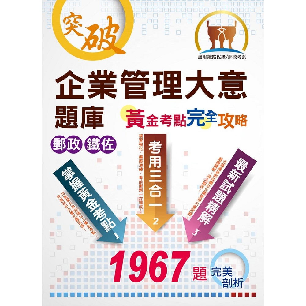 郵政鐵佐【企業管理大意題庫黃金考點完全攻略】（上榜考生用書‧獨家考點收錄‧超大數據試題‧分章學習體系）(11版)