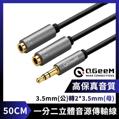 QGeeM 3.5mm(公)轉2*3.5mm(母)一分二高保真立體音源傳輸線 50CM