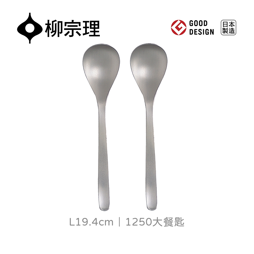 【柳宗理】日本1250大餐匙-L19.4cm/二入