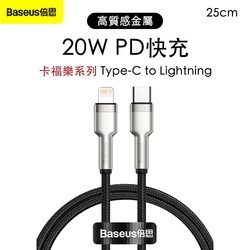 Baseus 倍思 卡福樂 Type-C to Lightning 20W PD 鋅合金編織充電線25CM-黑