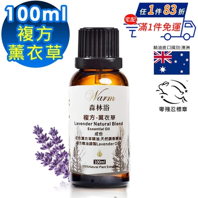 【 Warm 】複方精油100ml(薰衣草)-森林浴系列