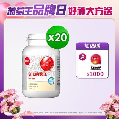 【葡萄王】Q10納麴王 100粒x20盒(Q10 納豆 紅麴 循環順暢)