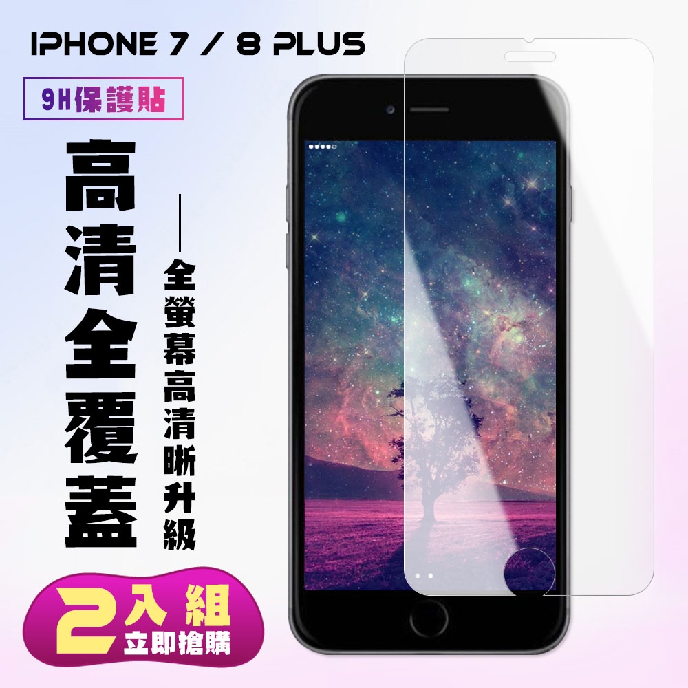 IPhone 7 8 PLUS保護貼非全滿版鋼化玻璃膜高清鋼化膜保護貼(2入-7PLUS保護貼8PLUS保護貼)