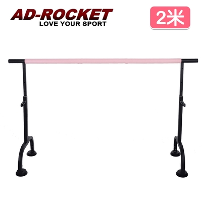 AD-ROCKET 高度可調多段舞蹈桿 劈腿桿 伸展桿 美腿神器(2米)