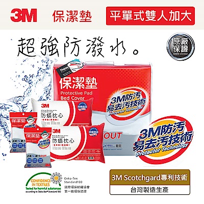 3M 原廠Scotchgard防潑水保潔墊-平單式雙人加大+保潔墊枕頭套X2+防蹣枕心X2