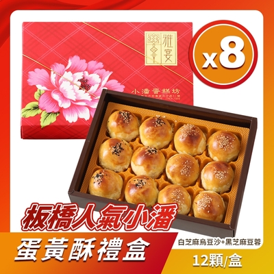 小潘-蛋黃酥(白芝麻烏豆沙+黑芝麻豆蓉)*8盒