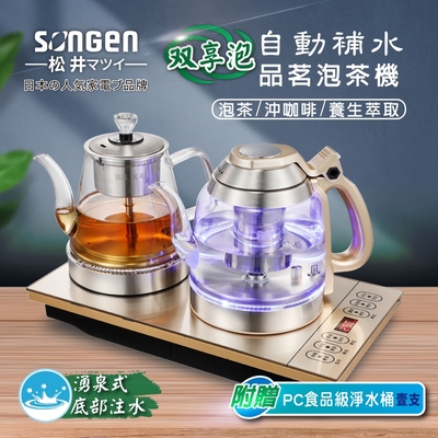 【SONGEN松井】雙享泡自動補水品茗泡茶機/快煮壺/咖啡沖泡機/養生壺/萃取壺(SG-608TM加贈PC食品級淨水桶)