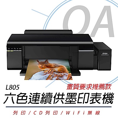EPSON L805 高速Wi-Fi連續供墨印表機 + T6731-6原廠六色墨水一組
