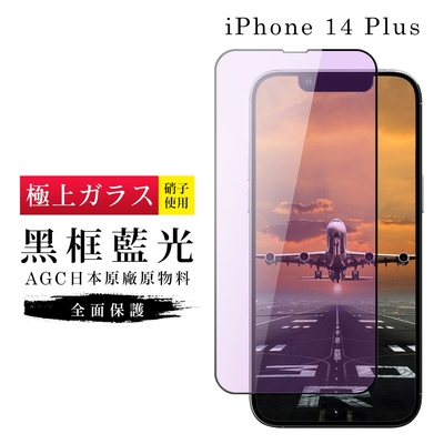 IPhone 14 PLUS 保護貼 日本AGC滿版黑框藍光玻璃鋼化膜(IPhone 14 PLUS 保護貼 鋼化膜)