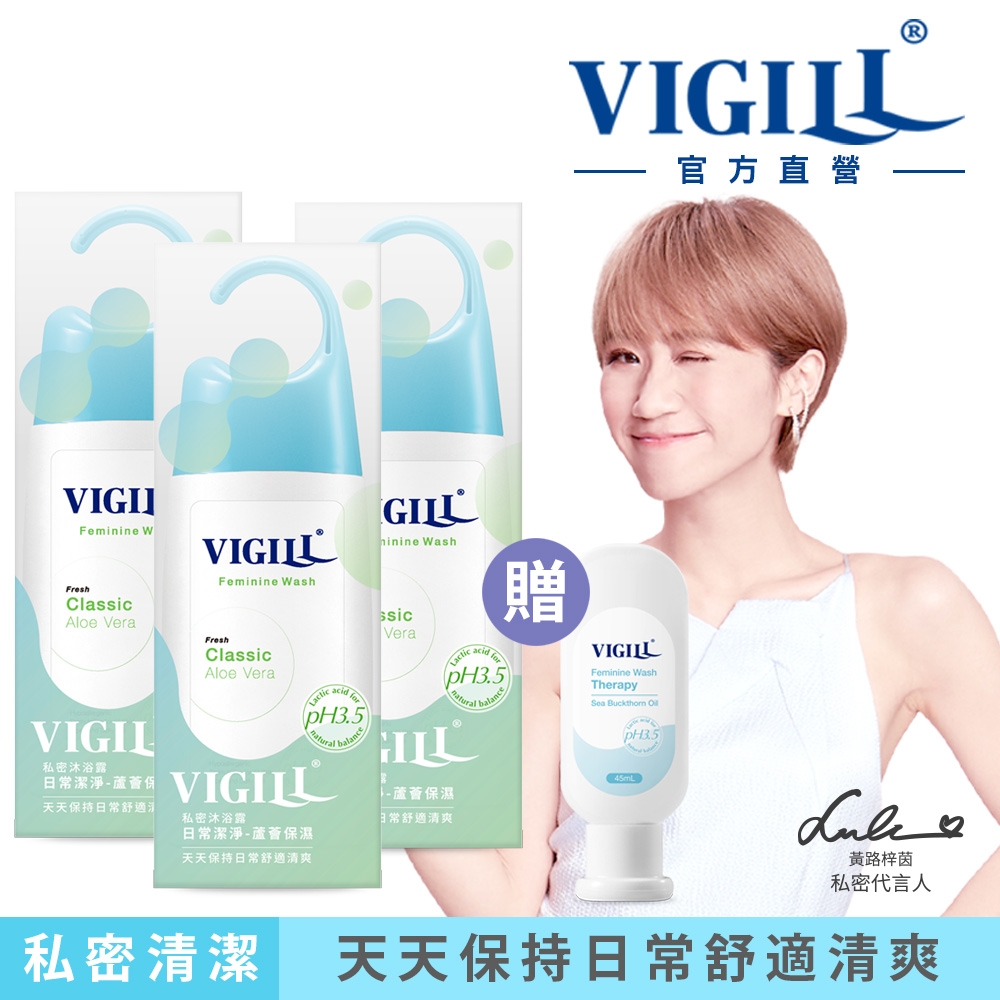 【VIGILL 婦潔】3入組 私密沐浴露220ml(2022新版) 日用潔淨｜滋潤嫩白｜蔓越莓｜加強舒淨