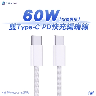 SHOWHAN Type-C to Type-C 60W PD快充編織線 iPhone15/安卓專用-1M