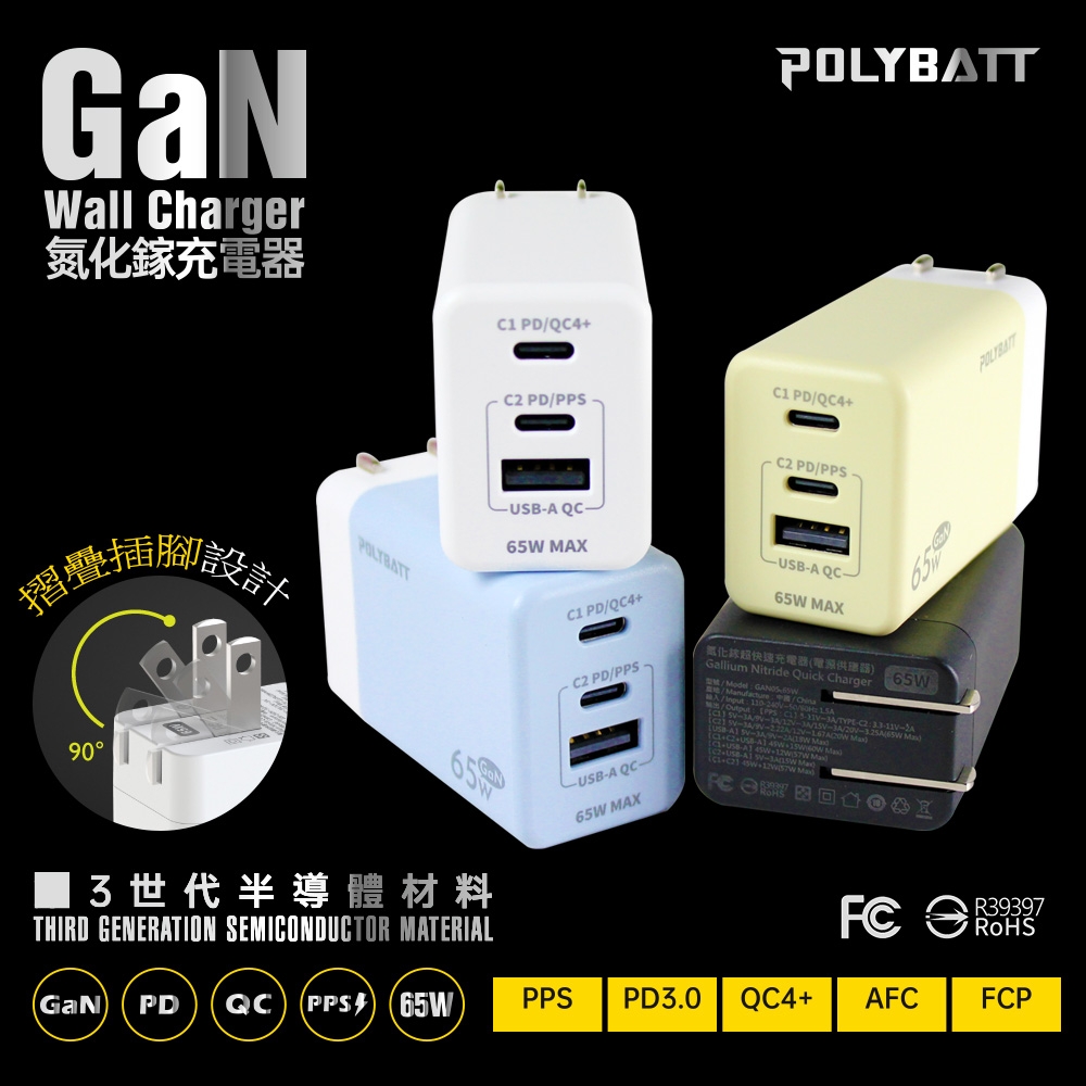 【Polybatt】GaN氮化鎵65W 手機平板筆電快速充電器GAN05
