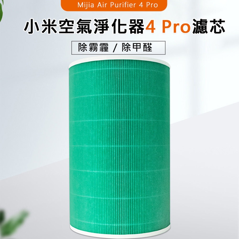 小米/米家 空氣淨化器4 Pro濾芯/濾網 (綠色/副廠)+RFID識別貼紙