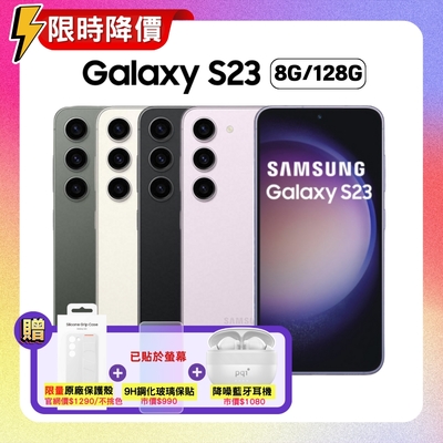 Galaxy S23(8G/128G)