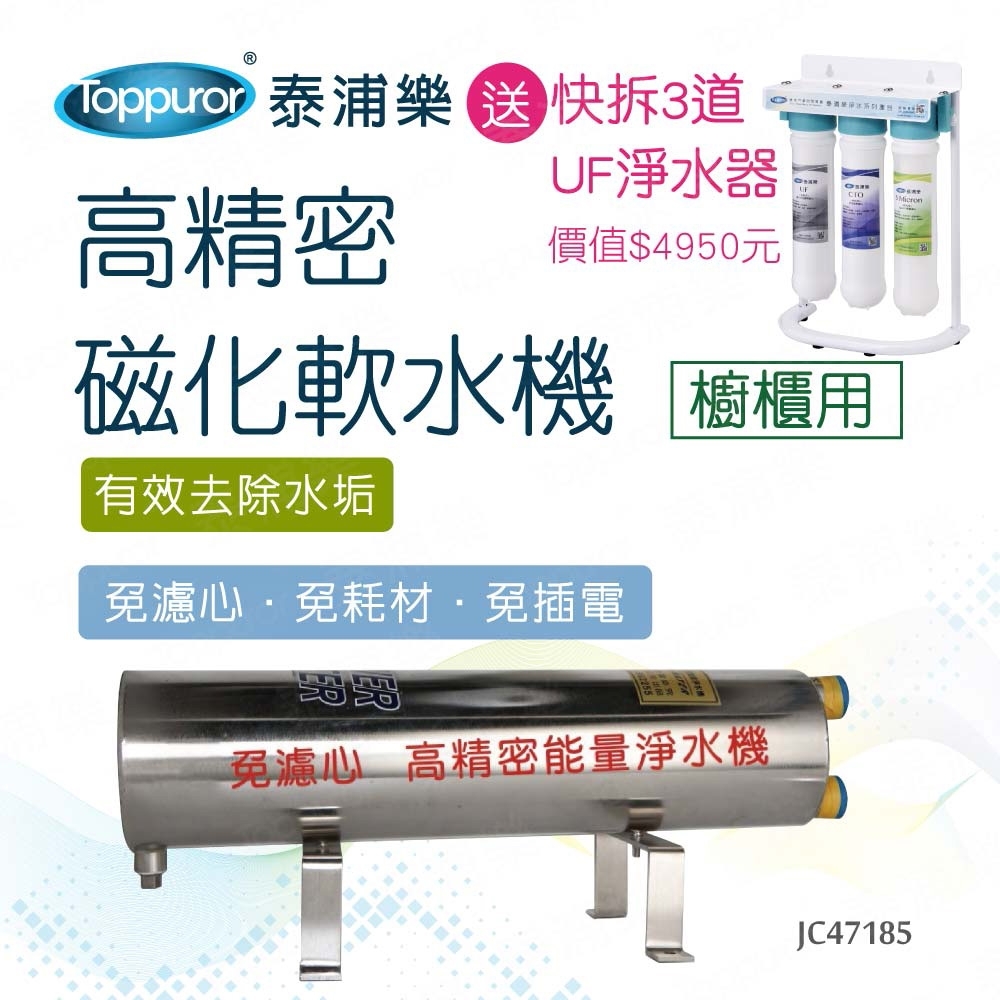 【Toppuror 泰浦樂 】櫥櫃用 高精密能量磁化軟水機_含基本安裝(買即送UF三道淨水器 JC47185)