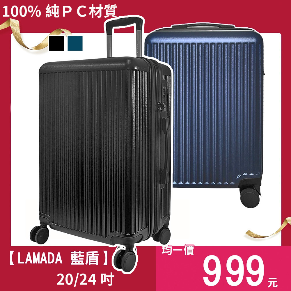 (最後庫存)【Lamada 藍盾】20/24吋 均一價 流線典藏系列行李箱/旅行箱