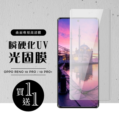 OPPO RENO 10 PRO RENO 10 PRO+ 保護貼 買一送一滿版瞬硬化UV光固膜服貼類鋼化膜(買一送一 OPPO RENO 10 PRO RENO 10 PRO+保護貼)