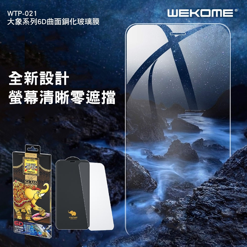 【WEKOME】iPhone12 mini 5.4吋 大象系列 6D 曲面鋼化玻璃膜 WTP-021