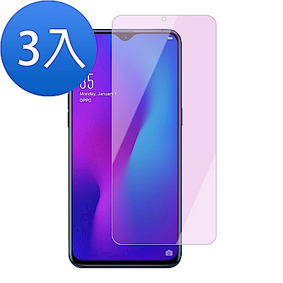 超值3入組 OPPO R17 藍紫光 9H玻璃鋼化膜 手機 保護貼 保護貼 OPPOR17保護貼 OPPOR17玻璃鋼化膜