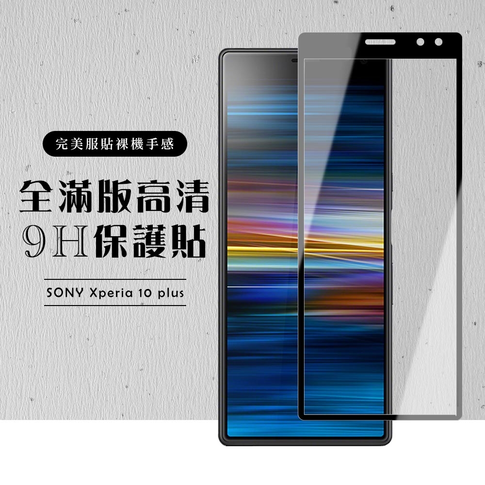 SONY Xperia 10PLUS 全滿版覆蓋鋼化膜9H黑邊透明玻璃保護貼(Xperia10plus保護貼Xperia10plus鋼化膜)