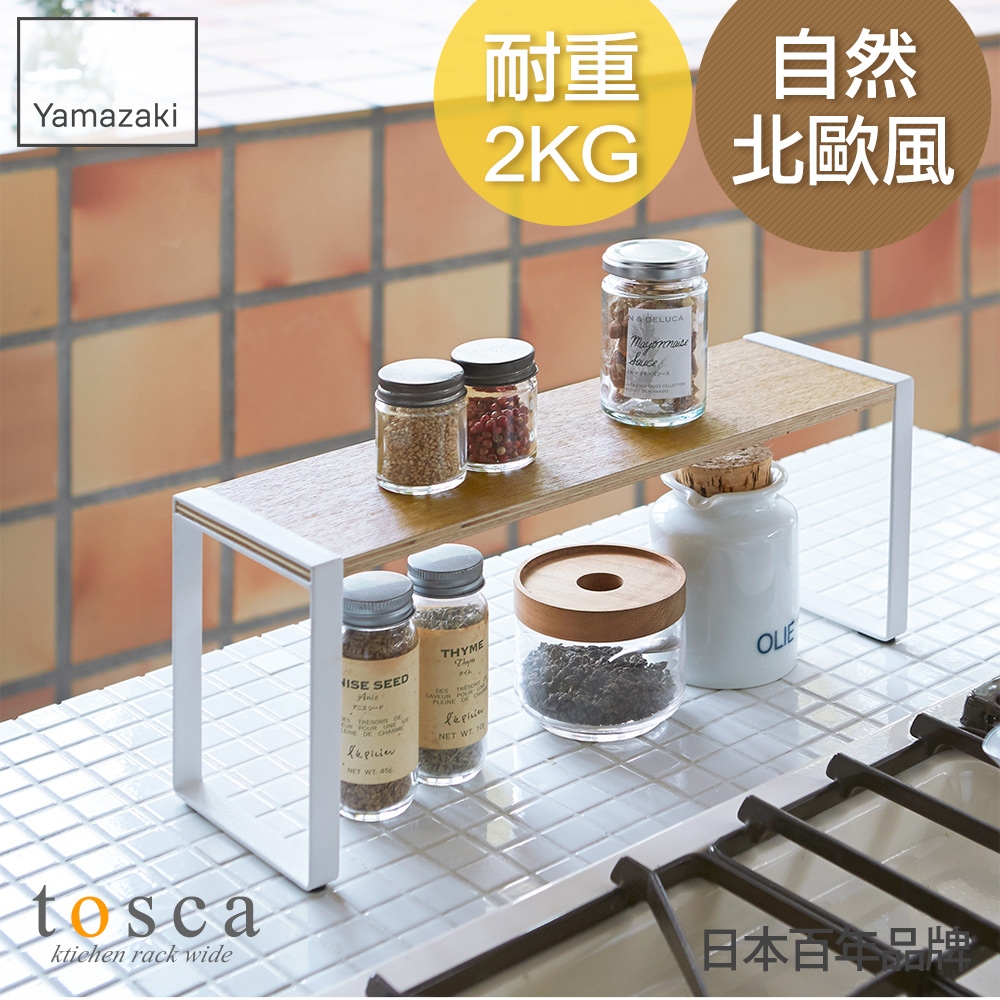 日本【YAMAZAKI】tosca 木紋單層架★廚房用品/收納架/置物架