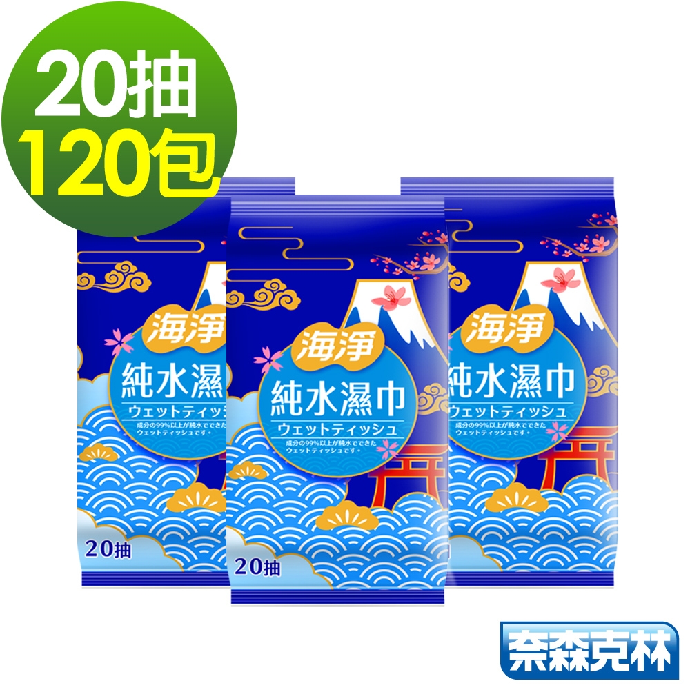 海淨 純水99.9%濕紙巾20抽x120包/箱