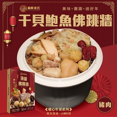 【廚鮮食代】頂級干貝鮑魚佛跳牆禮盒2盒(每份約1600g)(年菜預購)