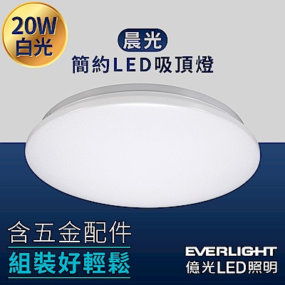 Everlight億光 晨光 20W LED圓型吸頂燈-白光 6500K