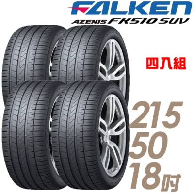 【飛隼】AZENIS FK510 SUV 高性能輪胎_四入組_215/50/18