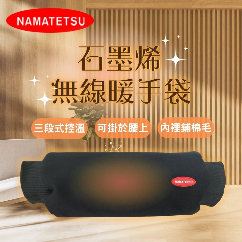 【NAMATETSU】石墨稀無線暖手袋 暖手枕 科技暖暖包