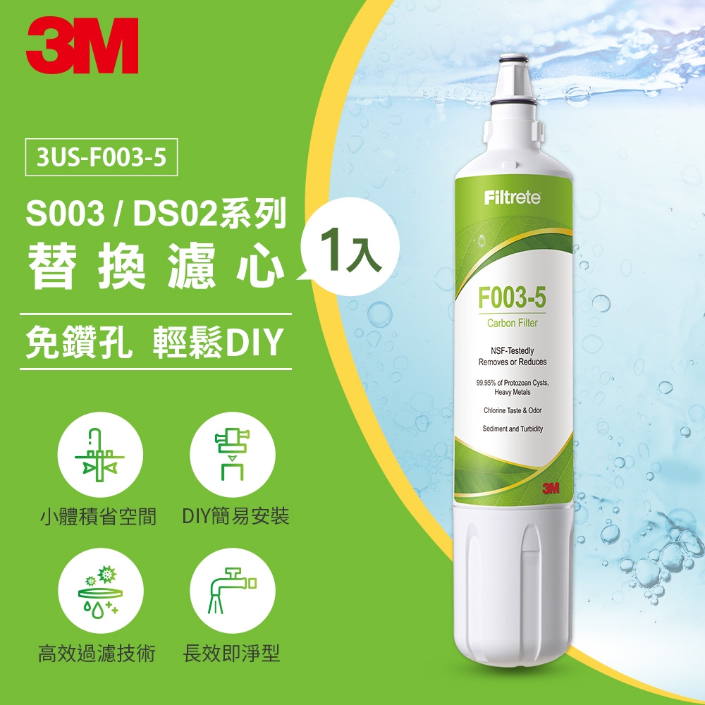 【現貨】3M S003 DIY淨水器替換濾心(適用S003/DS02/DS03系列濾心)