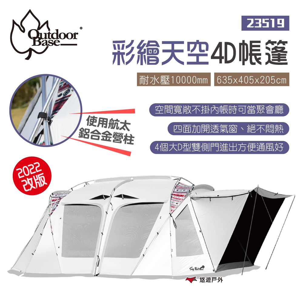 【Outdoorbase】彩繪天空4D帳篷 23519 悠遊戶外