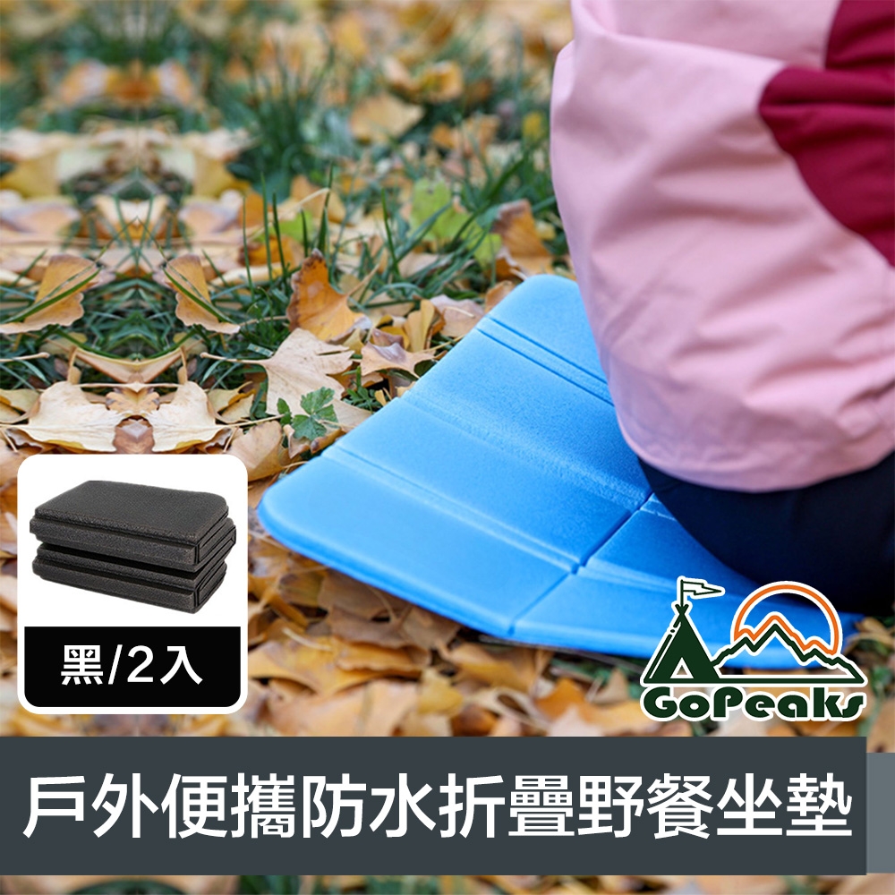 GoPeaks 戶外輕量便攜加厚防水八面折疊野餐坐墊 黑/2入