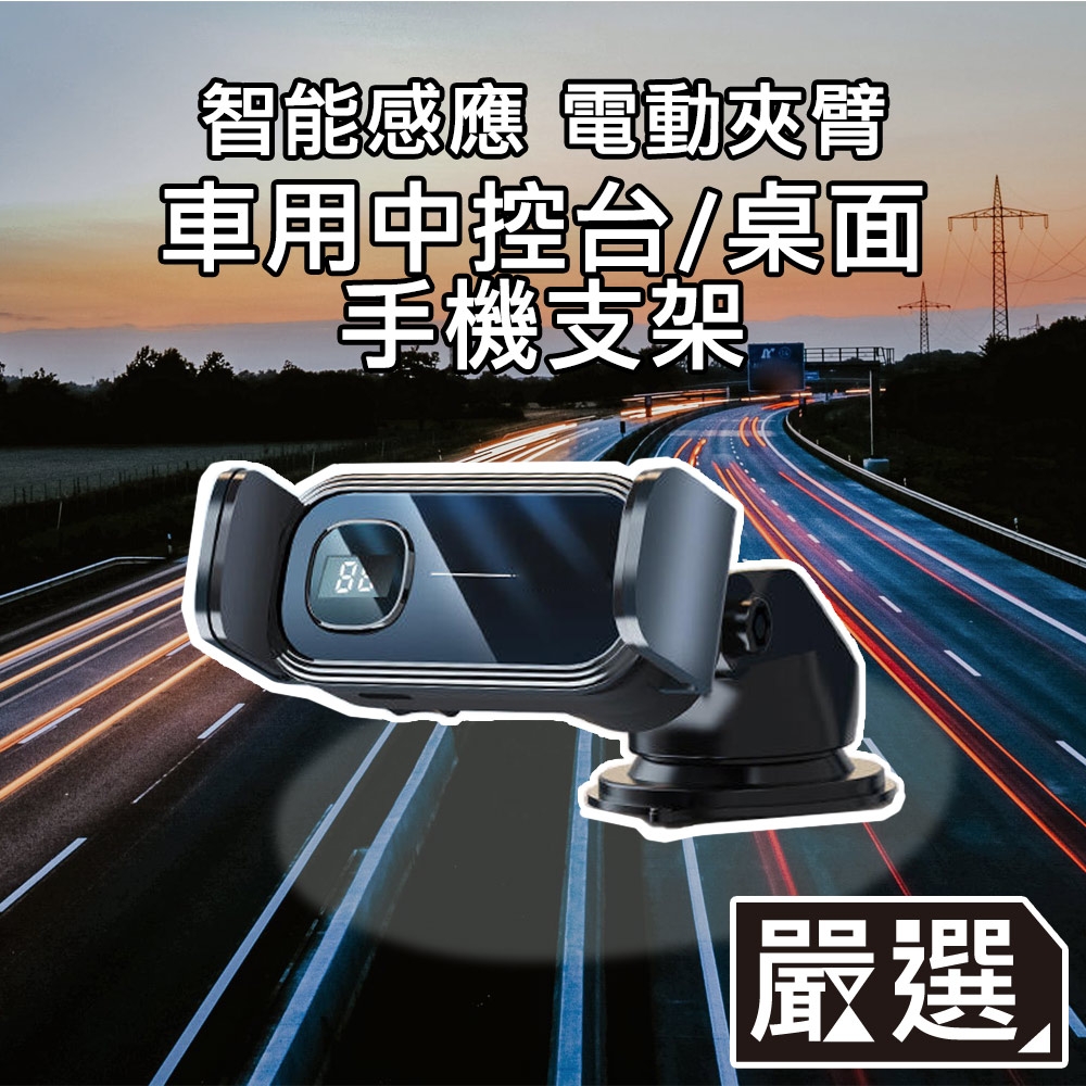 嚴選 智能電動夾臂式橫豎皆可車用中控台/桌面手機支架 耀夜黑