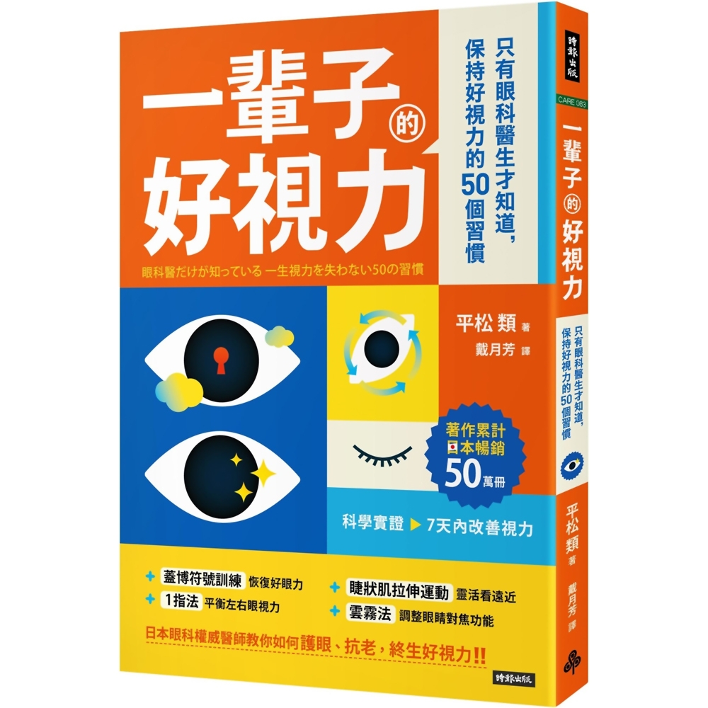 一輩子的好視力：只有眼科醫生才知道，保持好視力的50個習慣