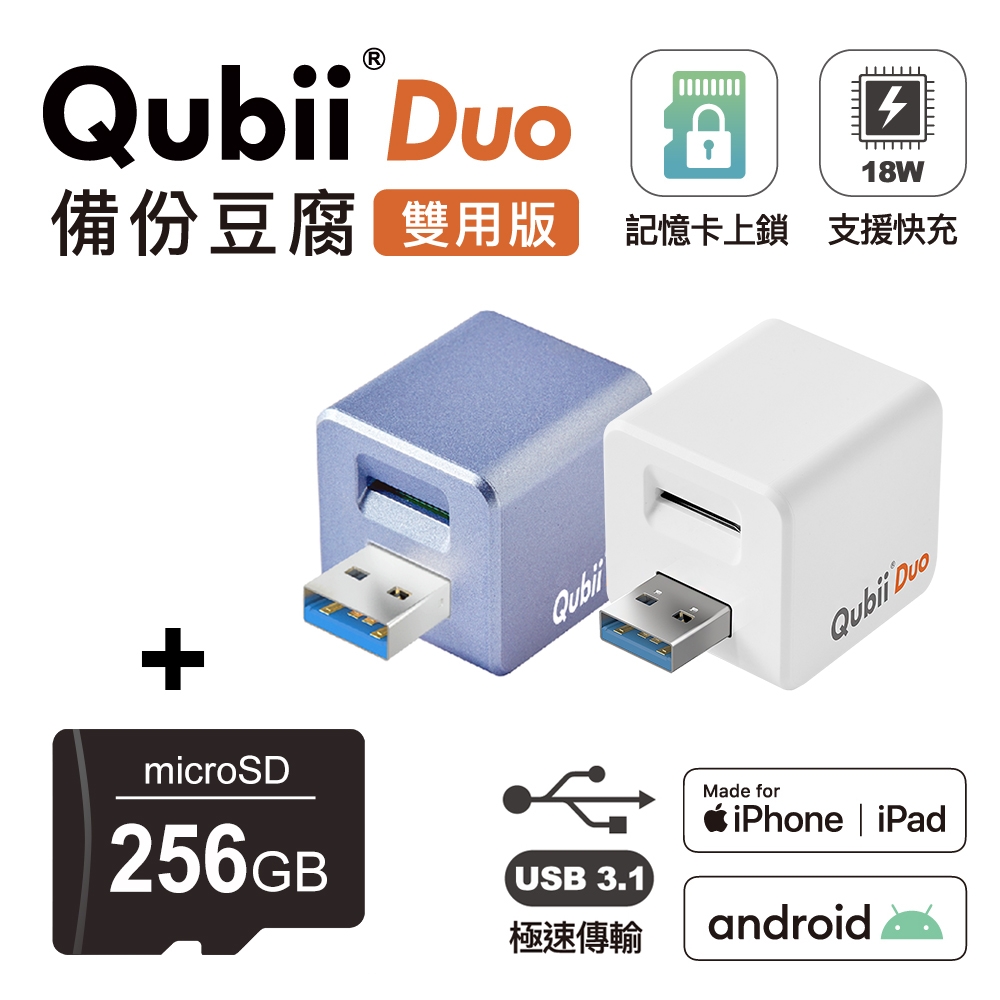 Qubii Duo USB-A 3.1 備份豆腐 (iOS/android雙用版) + 記憶卡256GB