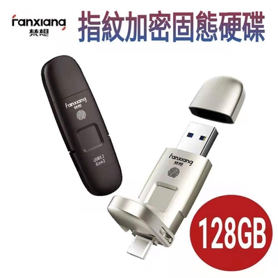 【FANXIANG梵想F651】128GB 指紋加密固態硬碟 (USB3.2 Gen2 +Type-C手機電腦兩用 讀速550MB/s寫速470MB/s)保固3年