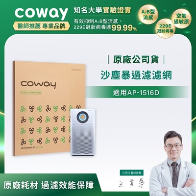 Coway 綠淨力噴射循環空氣清淨機 沙塵暴過濾濾網 【適用AP-1516D】