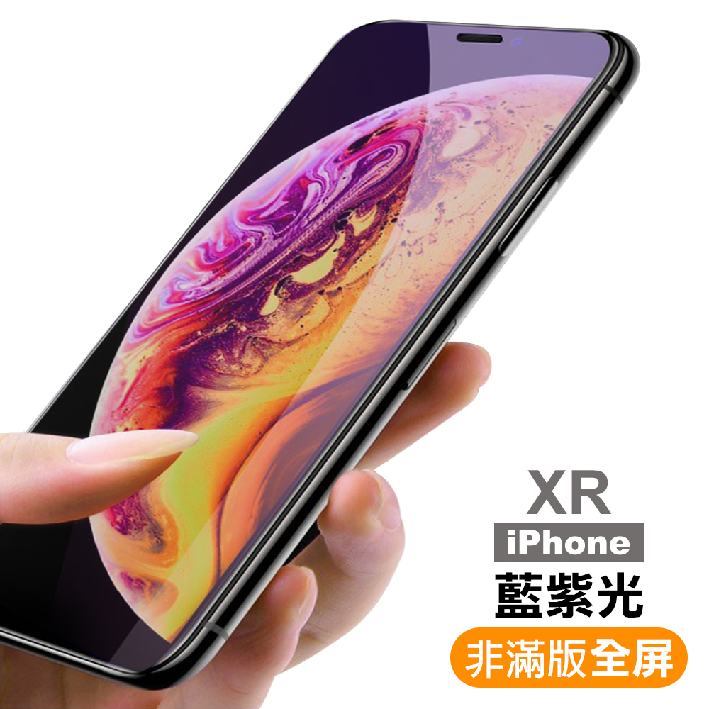 iPhone XR 非滿版 藍紫光 9H玻璃鋼化膜 手機 保護貼 iPhoneXR保護貼 iPhoneXR鋼化膜