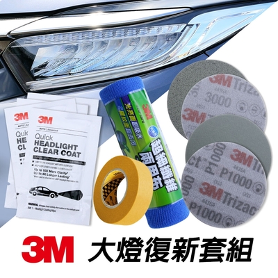 3M 汽車大燈復新套組(車燈霧化修復、頭燈泛黃、傷痕拋光修復)