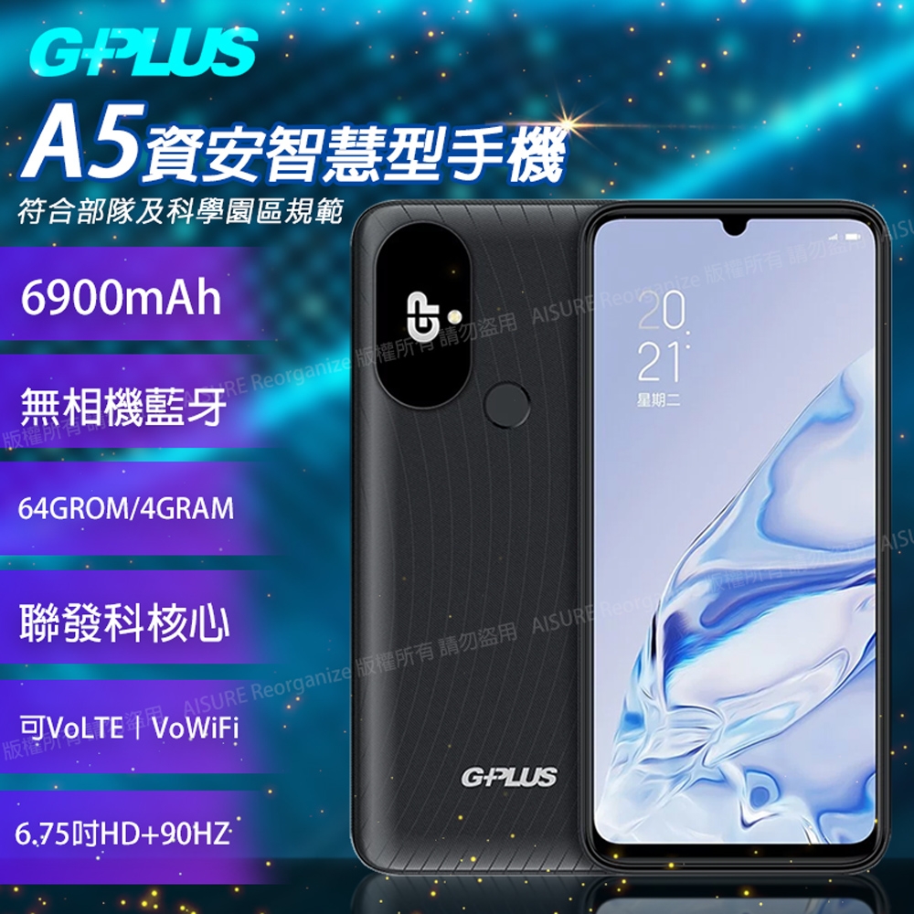 GPLUS A5 資安智慧型手機+專用螢幕保護貼